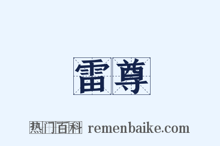 雷尊是什么意思的图片